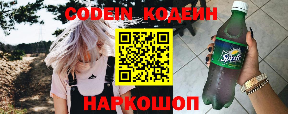 Codein напиток Lean (лин) Хабаровск